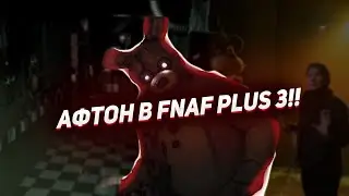 ФНАФ ПЛЮС! НО ЭТО 3 ЧАСТЬ!! FNAF PLUS! BUT IT'S CHAPTER 3!