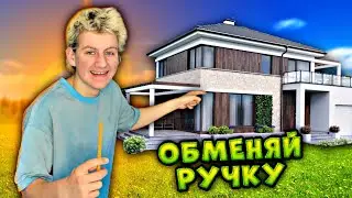 ОБМЕНЯЙ РУЧКУ НА БОЛЕЕ ЦЕННЫЙ ТОВАР И ВЫИГРАЙ 10.000 РУБЛЕЙ