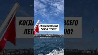 Выбираем лучший месяц для поездки в Турцию