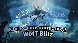 WotT Blitz | Как поднять статистику // Новое для новичков // Забытое для стариков.