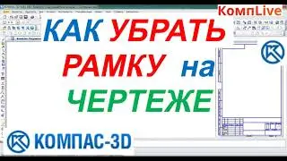 Как Убрать Рамку Чертежа в Компасе ► Уроки Компас 3D