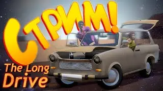 ПРОХОЖДЕНИЕ С ПОДПИСЧИКАМИ || The Long Drive || #1