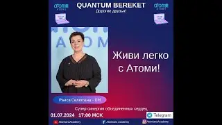 "ЖИВИ ЛЕГКО" с АТОМИ -Спикер DM РАИСА СЕЛЮТИНА
