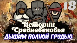 RIMWORLD | ДЫШИМ ПОЛНОЙ ГРУДЬЮ | Истории Средневековья | 18 серия