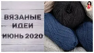 Новые вязаные идеи | Болталка. Вязание 2020 июнь
