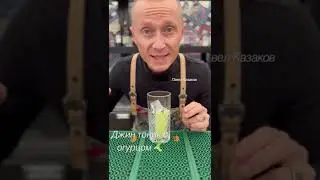 Джин тоник с 🥒