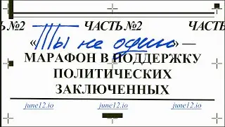 Марафон в поддержку политзаключенных 2024 