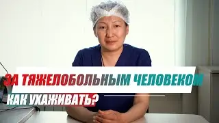 Как ухаживать за тяжелобольным человеком? Советы новичкам