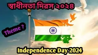স্বাধীনতা দিৱস ২০২৪/Independence Day 2024/স্বাধীনতা দিৱস/Independence Day/১৫আগষ্ট/15th August/