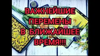Какие перемены ждут вас в ближайшее время? Что уйдет? Что придет? Общий расклад