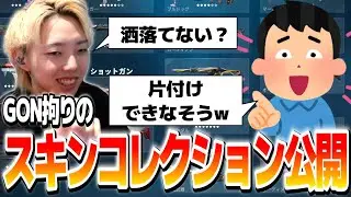 【切り抜き】スキンコレクションを披露するもリスナーから偏見をもらうGON【VALORANT / ヴァロラント】
