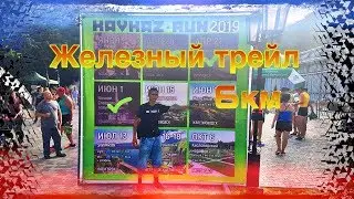 Железноводск . Железный трейл 6 км.  Бег в лесу по горам