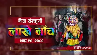 LAKHE DANCE !! लाखे नाँच !! बुटवल , तिलोत्तमा !! कृष्ण जन्मस्टमि २०८०
