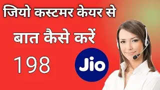 jio customer se kaise baat karen || How to call jio customer care | Jio customer care number √ E RaX