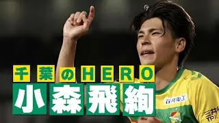 ジェフユナイテッド千葉 小森飛絢🔥前半戦プレー集 2024
