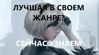 NieR:Automata СПУСТЯ 6 ЛЕТ || ОБЗОР