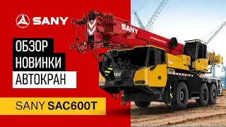 Обзор техники на СТТ Expo – автокран SANY SAC600T