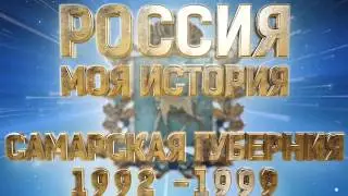 Россия. Самарская губерния. 1992-1999