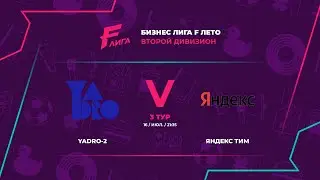 БИЗНЕС ЛИГА F "ЛЕТО 2024" | YADRO-2 - : - Яндекс Тим