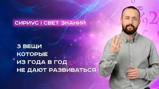 3 вещи, которые не дают развиваться из года в год