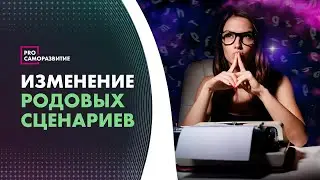 Родовые сценарии. Влияние лояльностей на вашу жизнь