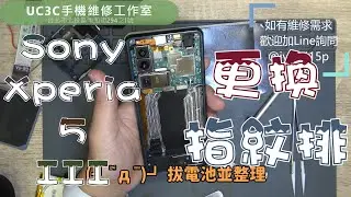 【UC3C手機維修工作室】Sony Xperia 5 III 更換指紋排 touch id replacement