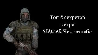 Топ-5 секретов в S.T.A.L.K.E.R.: Чистое небо