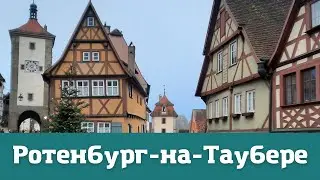 Путешествие в Ротенбург-на-Таубере - столицу немецкого Рождества.
