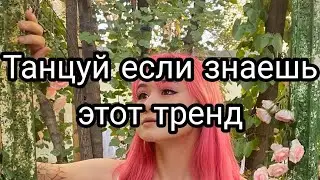 ТАНЦУЙ ЕСЛИ ЗНАЕШЬ ЭТОТ ТРЕНД|2022