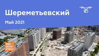 ЖК "Шереметьевский" [Май 2021]