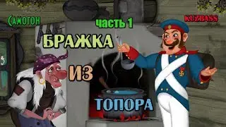Самогон.Брага из топора.