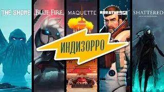 Индизорро №6: Breathedge, Maquette, The Shore, Shattered:Tale of the Forgotten King, Blue Fire обзор