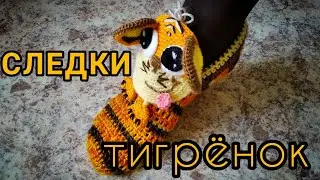 #short Тигр крючком  Художественное оформление следков тапочек