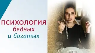 Психология богатых и бедных. Почему не всем светит богатство? | Елена Друма