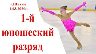 1-й Юношеский Разряд.  г.Шахты 29.02.2020г. Заказать фото: art_photo1@mail.ru