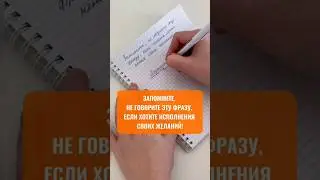 ❌️ Не говорите ЭТУ ФРАЗУ, которая не дает исполниться вашему желанию! #shorts