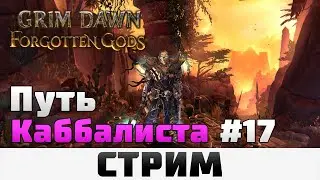 Grim Dawn | Путь Каббалиста #17