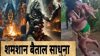 शमशान साधना कैसे करते हैं शमशान में, बाबा बलदेव जी #viralvideo #uttakhandi #youtube #trending#yt