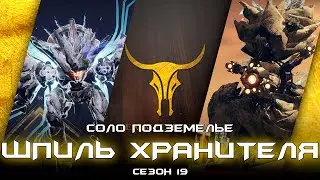 Соло подземелье Шпиль Хранителя. [Destiny 2]