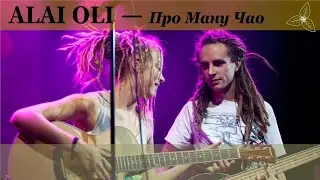 Alai Oli - Про Ману Чао. Караоке