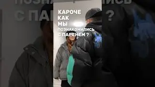 КАК МЫ ПОЗНАКОМИЛИСЬ? 