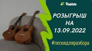 РОЗЫГРЫШ НА 13.09.2022| 