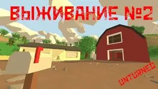 ВЫЖИВАНИЕ СРЕДИ ЗОМБИ №2 ► Unturned