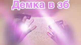 ДЕМКА В ЗБ|Sandstone|Standoff2