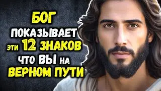 Бог Показывает ЭТИ 12 Знаков ЧТО Вы На Верном Пути