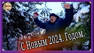 С Новым 2024 годом.