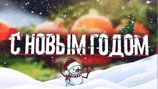 С новым годом Амигос.