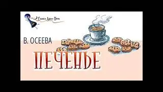 Аудиокниги // В. А. Осеева // Печенье // Рассказы