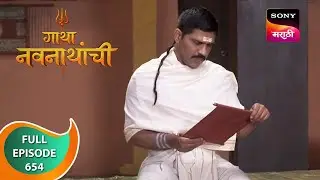 Gatha Navnathanchi - गाथा नवनाथांची - Ep 654 - Full Episode - 20th June 2023