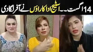 14 August Celebrations...! Stage Actress New Statement | Inner Pakistan